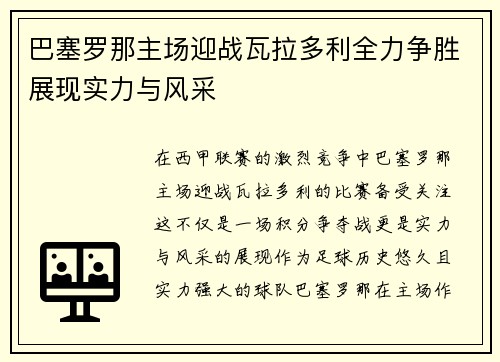 巴塞罗那主场迎战瓦拉多利全力争胜展现实力与风采