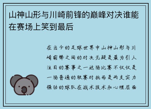 山神山形与川崎前锋的巅峰对决谁能在赛场上笑到最后