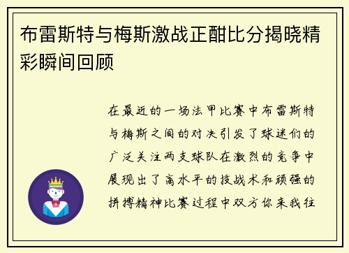 布雷斯特与梅斯激战正酣比分揭晓精彩瞬间回顾