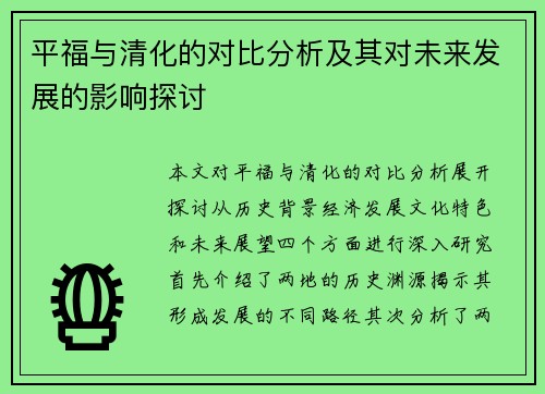 平福与清化的对比分析及其对未来发展的影响探讨