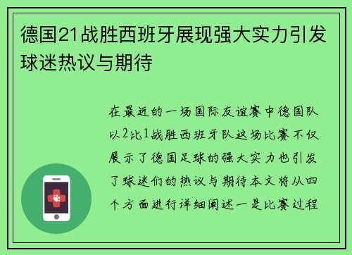 德国21战胜西班牙展现强大实力引发球迷热议与期待