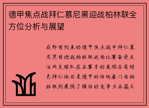 德甲焦点战拜仁慕尼黑迎战柏林联全方位分析与展望