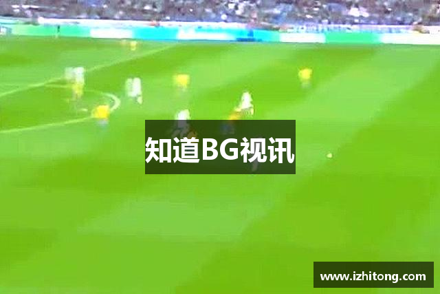 知道BG视讯
